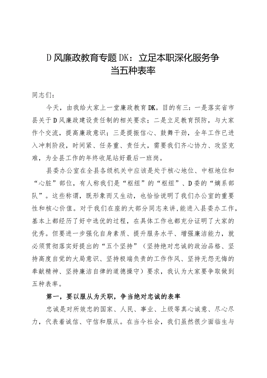 专题党课：立足本职深化服务争当五种表率.docx_第1页