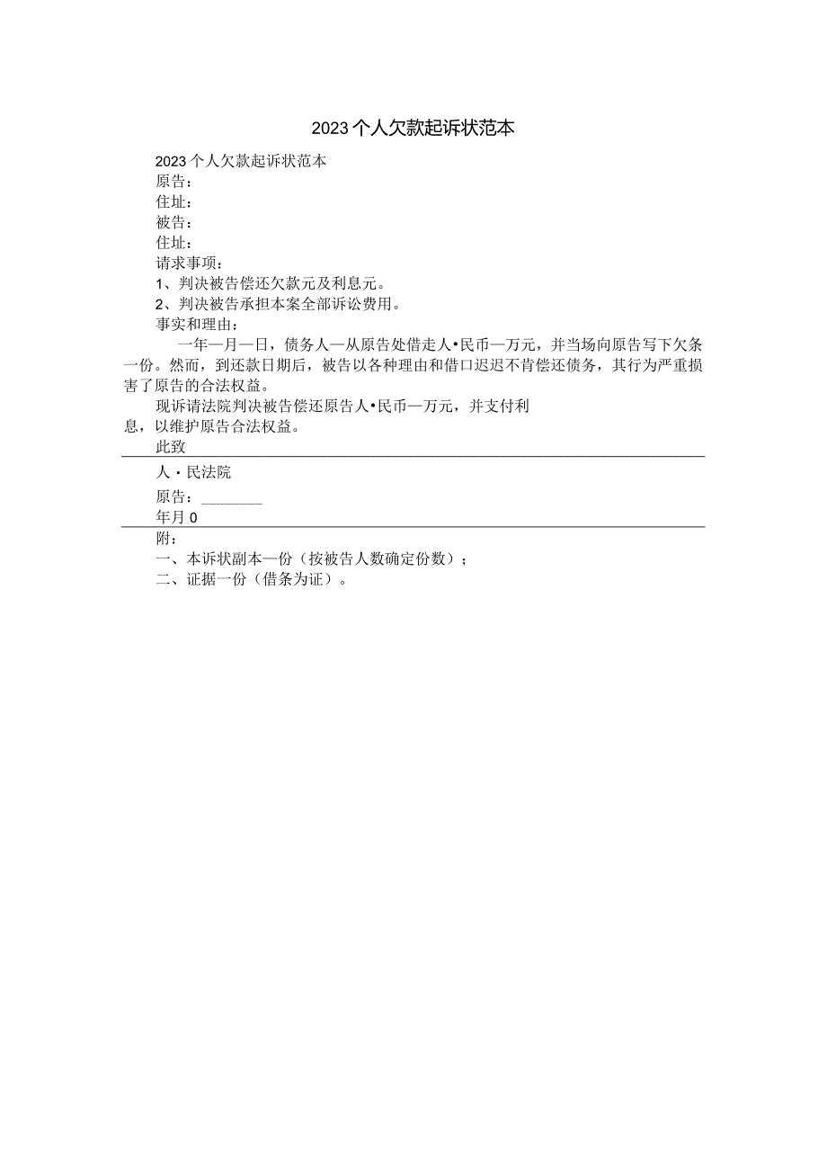 2023个人欠款起诉状范本.docx_第1页