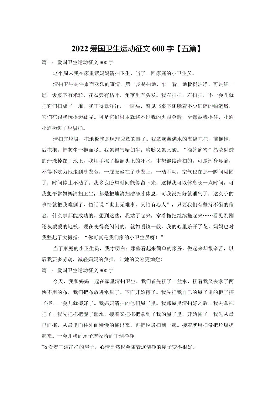 2022爱国卫生运动征文600字【五篇】.docx_第1页