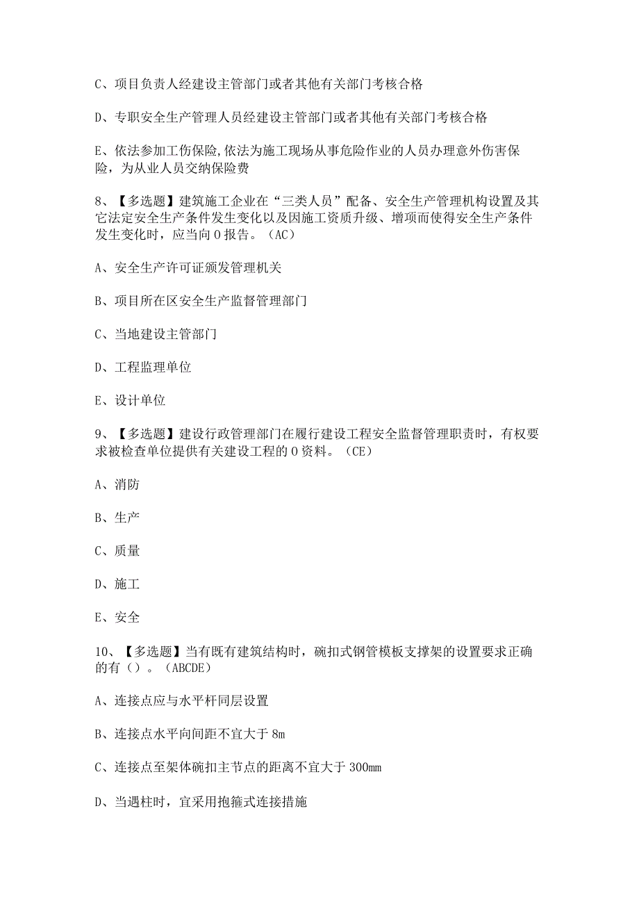 2024年【上海市安全员C3证】模拟试题及答案.docx_第3页