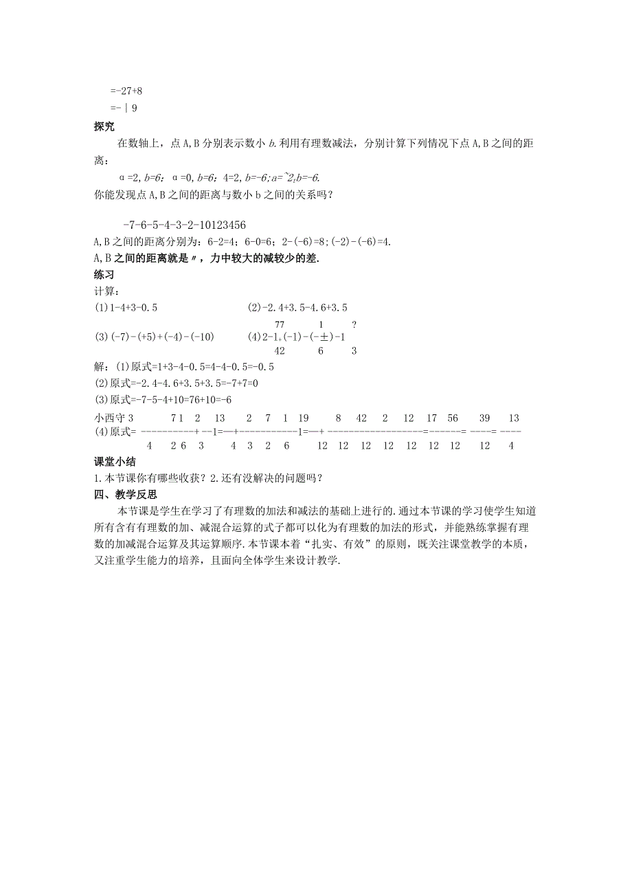 09有理数的加减混合运算教案.docx_第2页