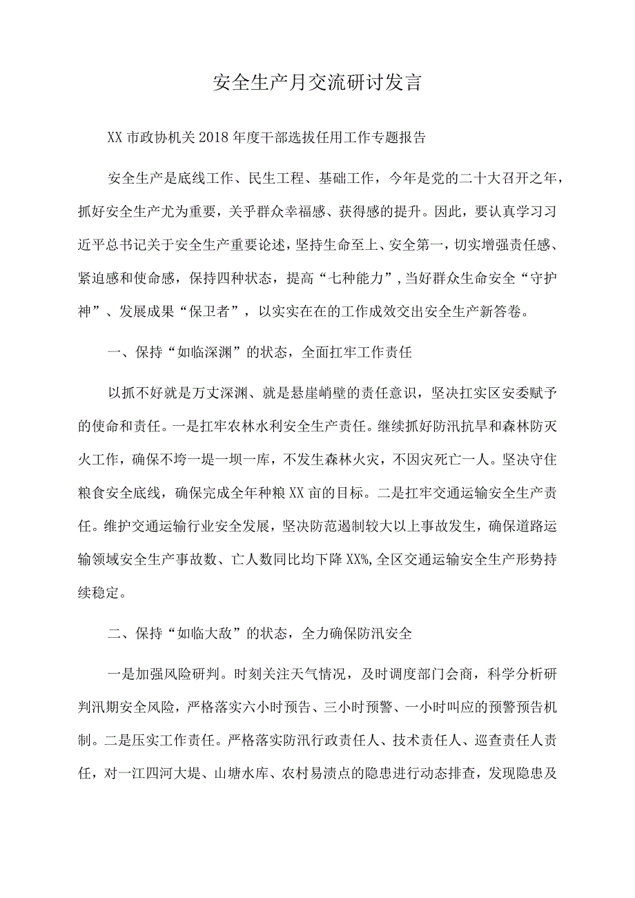 2022年安全生产月交流研讨发言.docx_第1页