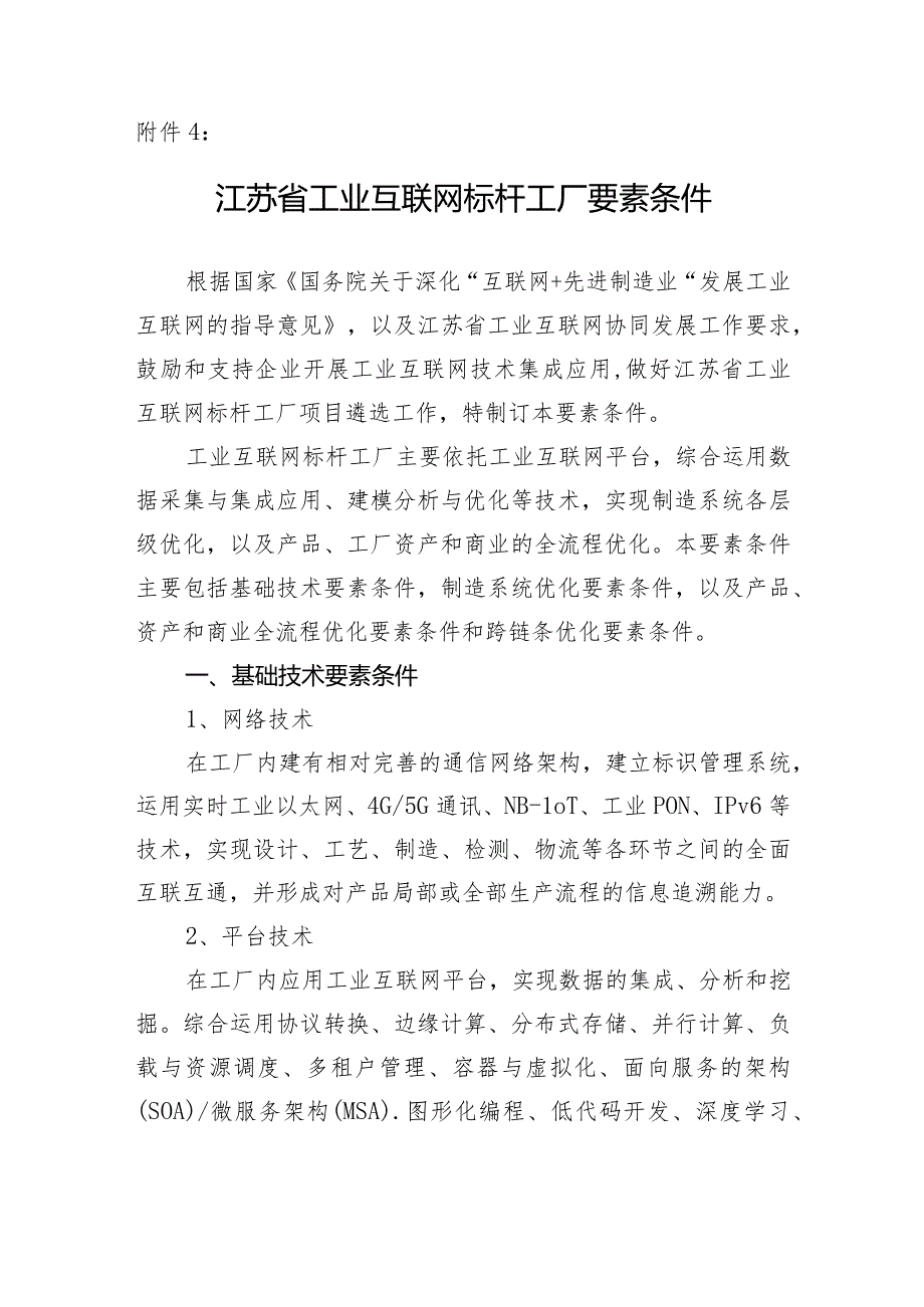 4、江苏省工业互联网标杆工厂要素条件.docx_第1页