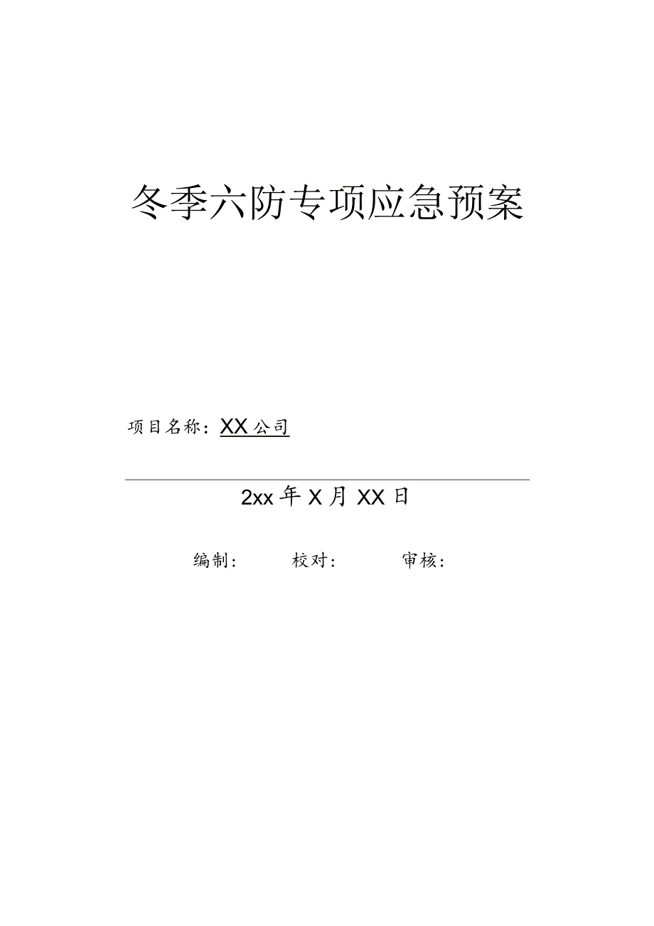 5.冬季六防应急预案.docx_第1页