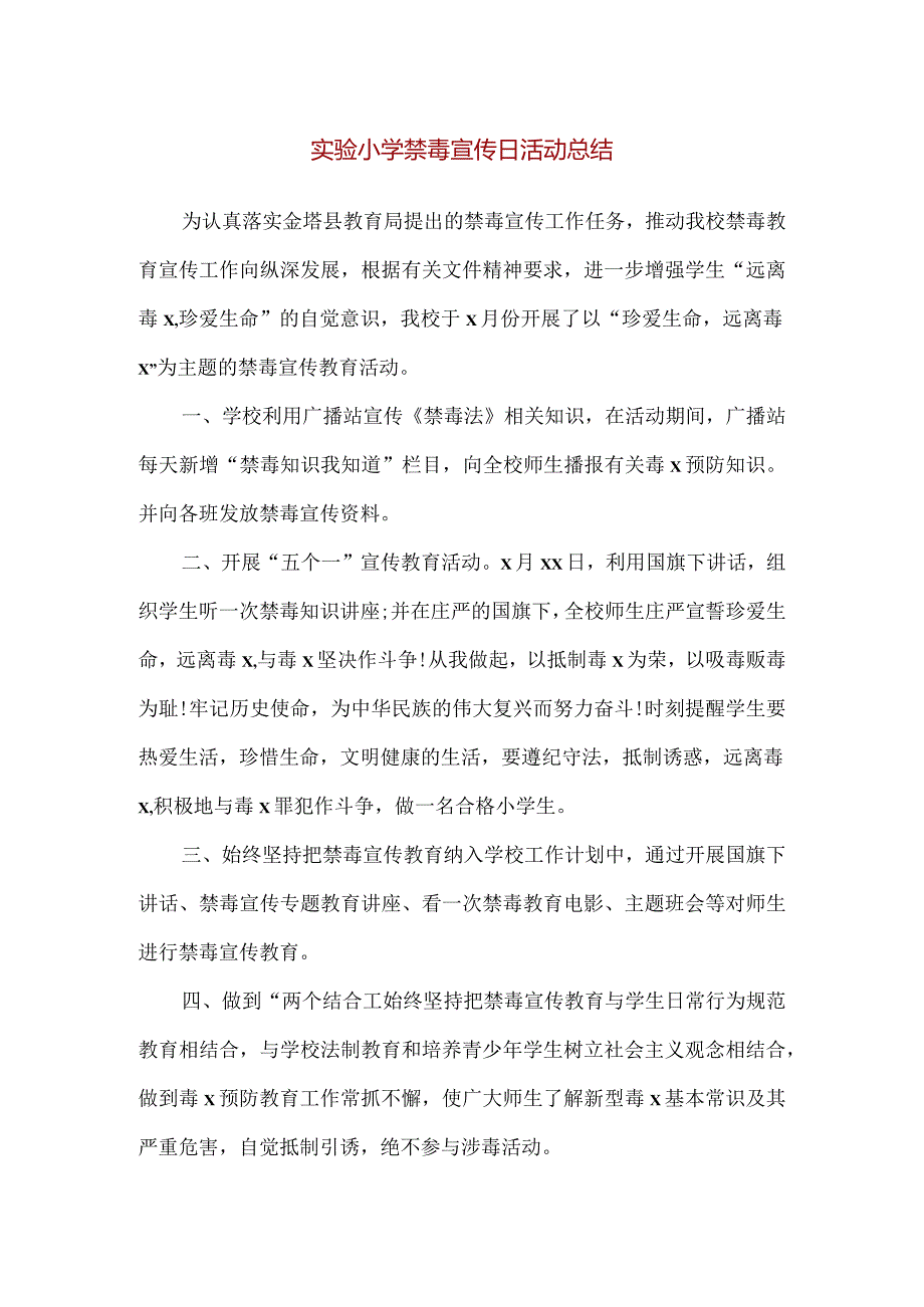 【精品】2023年实验小学禁毒宣传日活动总结.docx_第1页