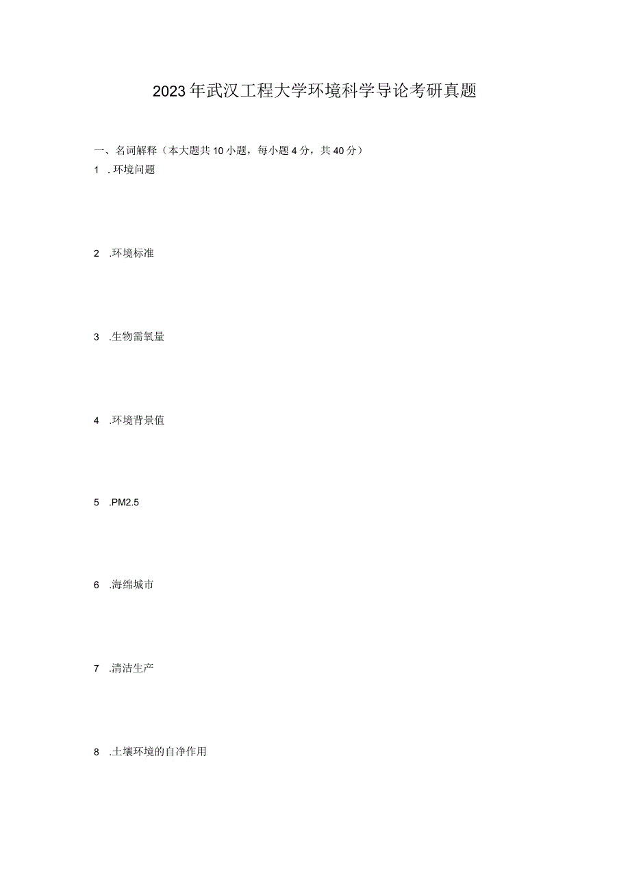 2023年武汉工程大学环境科学导论考研真题.docx_第1页