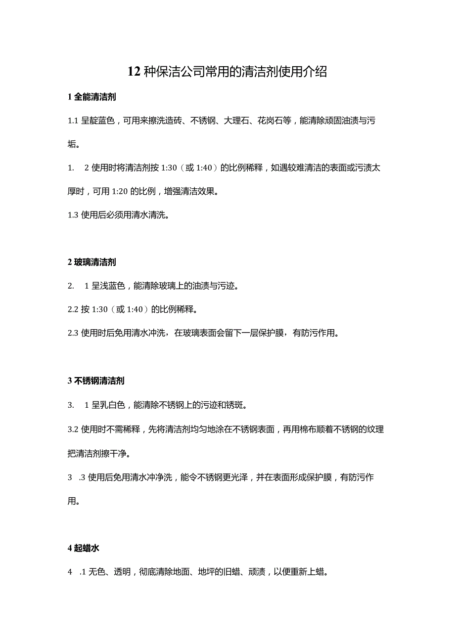 12种保洁公司常用清洁剂使用方法.docx_第1页