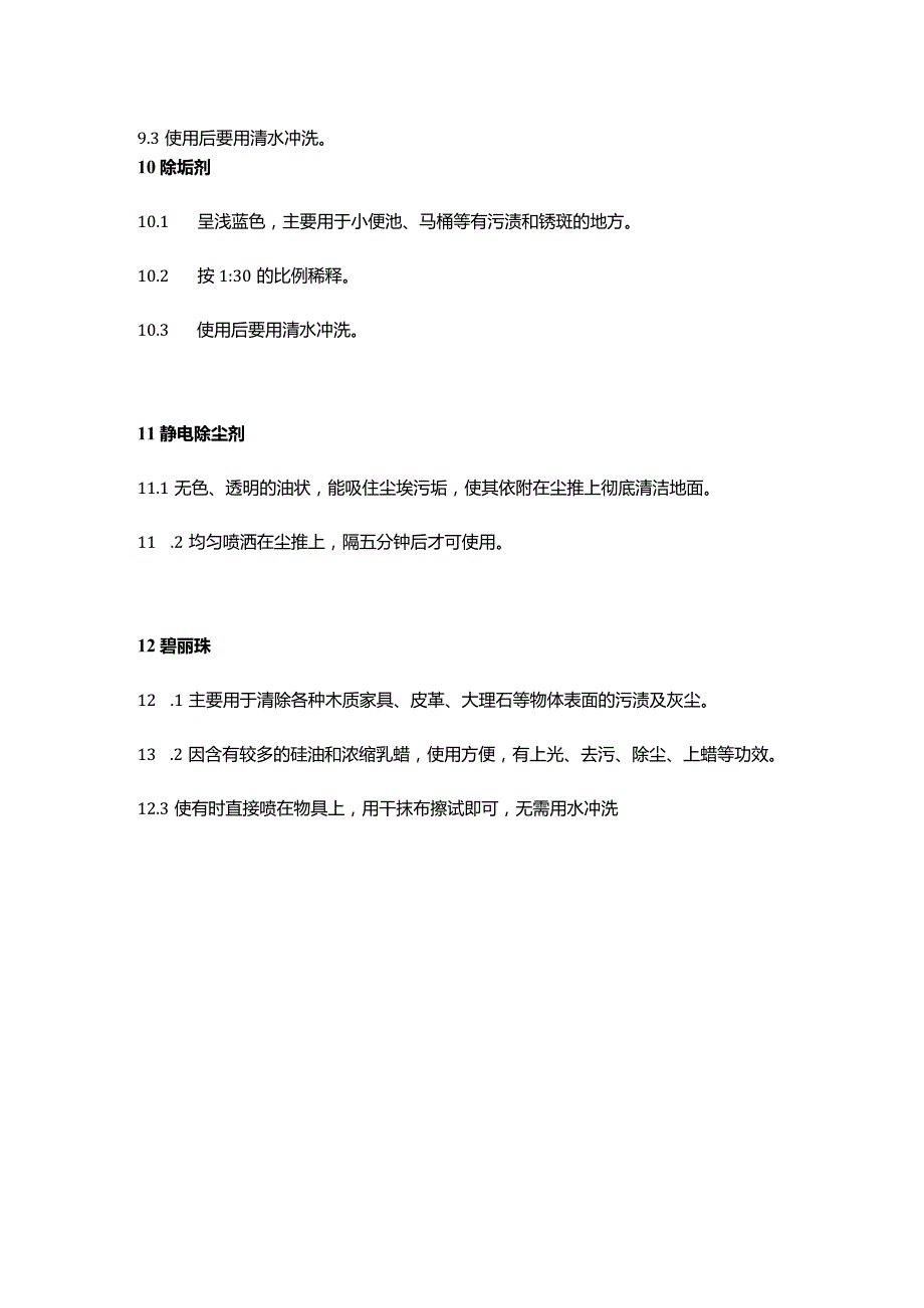 12种保洁公司常用清洁剂使用方法.docx_第3页