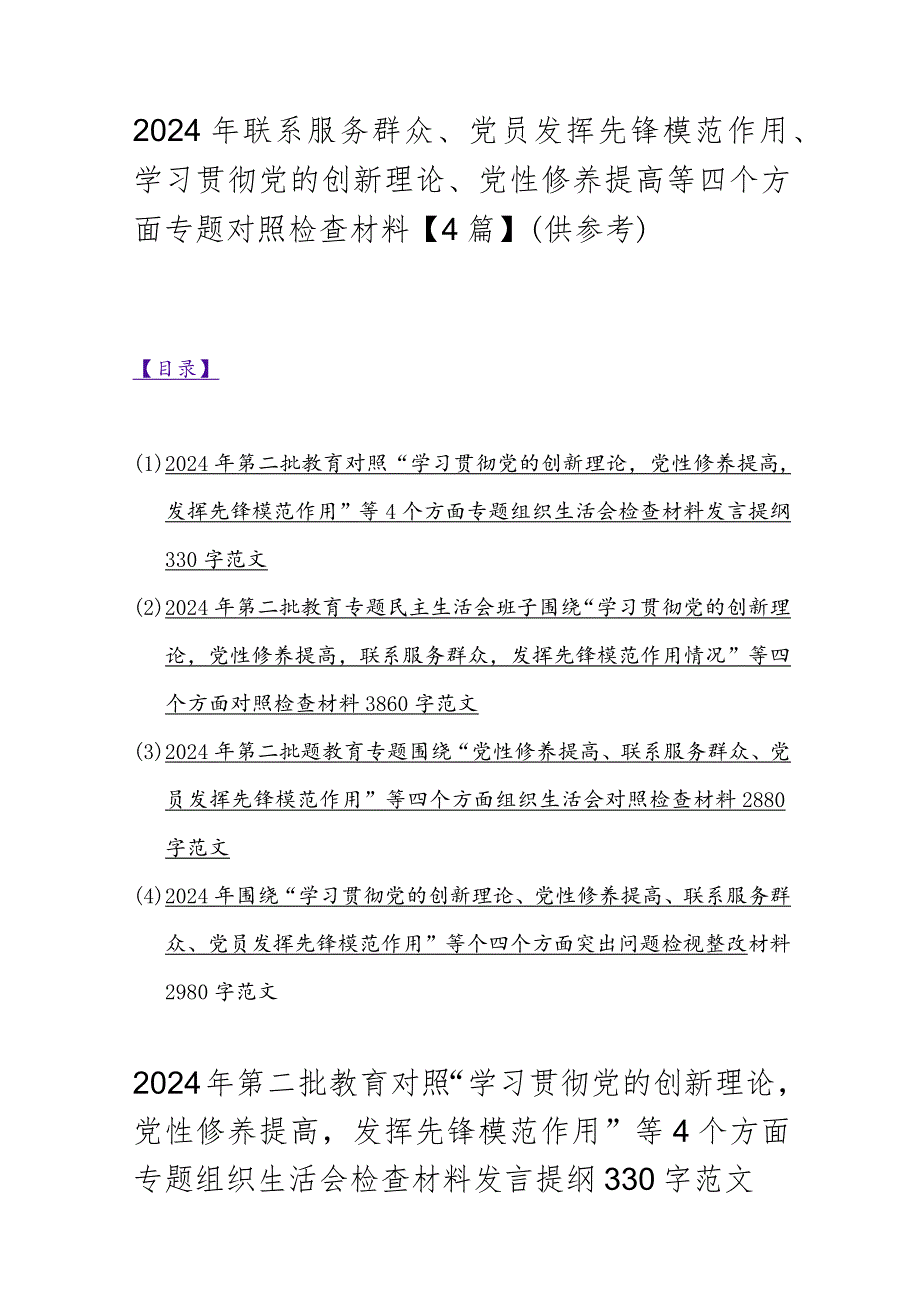 2024年联系服务群众、党员发挥先锋模范作用、学习贯彻党的创新理论、党性修养提高等四个方面专题对照检查材料【4篇】（供参考）.docx_第1页