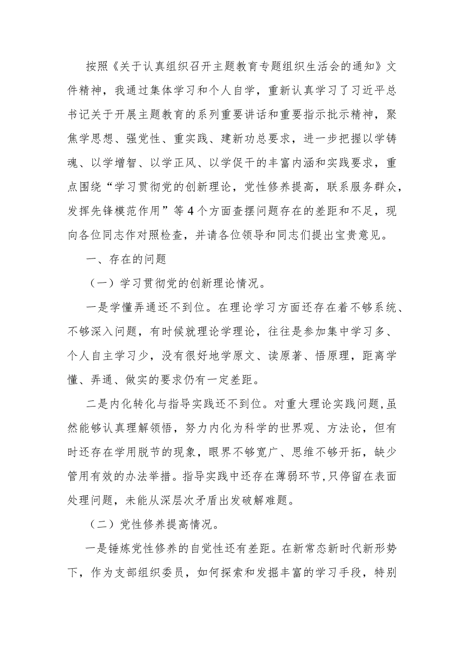 2024年联系服务群众、党员发挥先锋模范作用、学习贯彻党的创新理论、党性修养提高等四个方面专题对照检查材料【4篇】（供参考）.docx_第2页