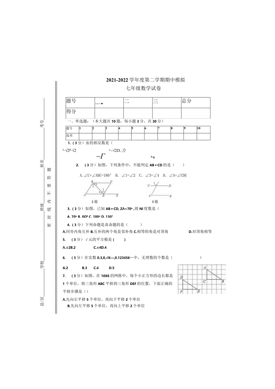 七年级下期中模拟2021-2022学年度第二学期第一次月考.docx_第3页