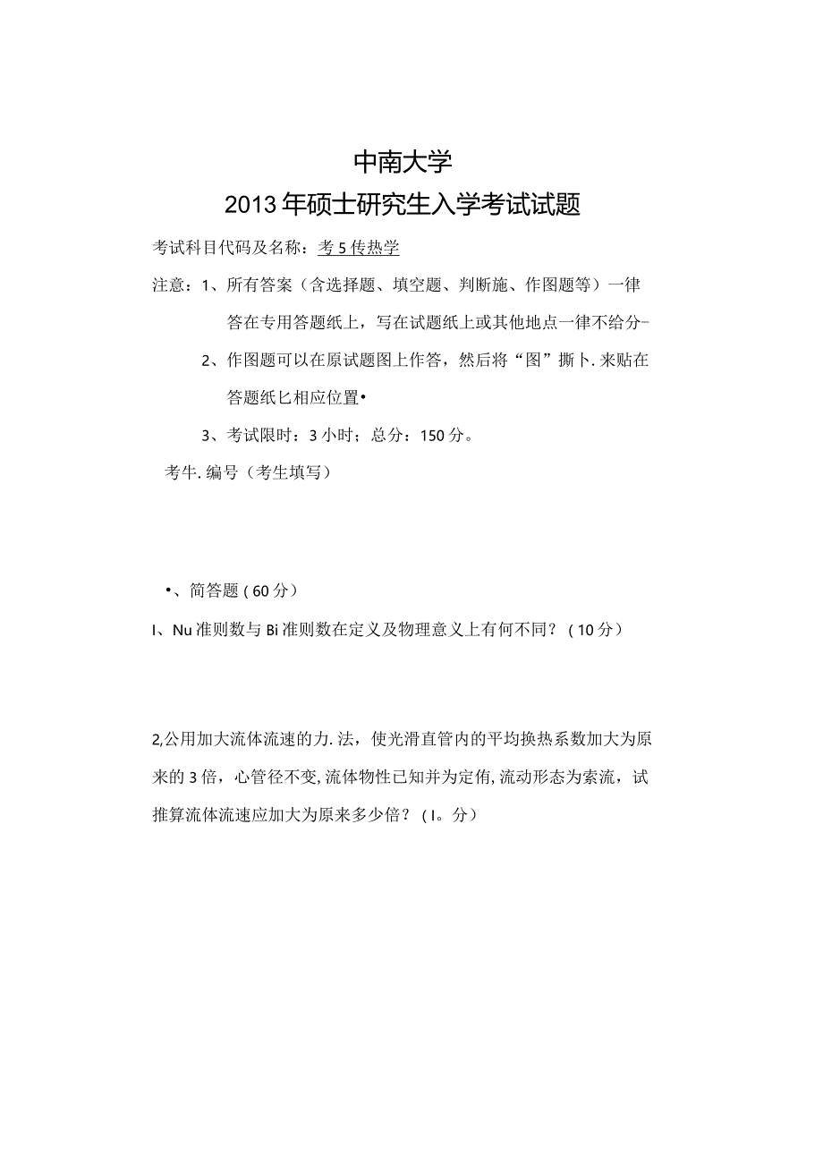 2013年中南大学945传热学考研真题.docx_第1页