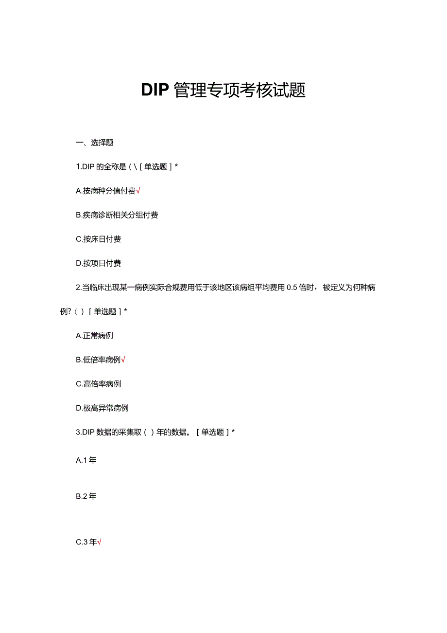 2024年DIP管理专项考核试题.docx_第1页