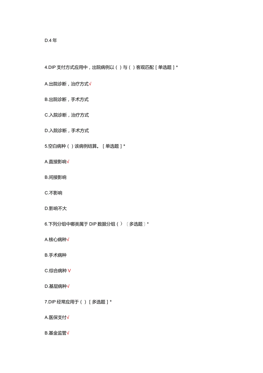 2024年DIP管理专项考核试题.docx_第2页