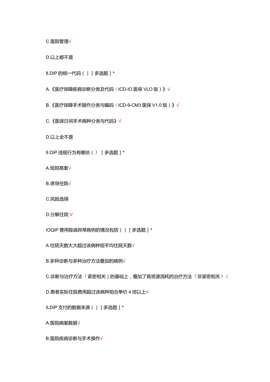 2024年DIP管理专项考核试题.docx_第3页