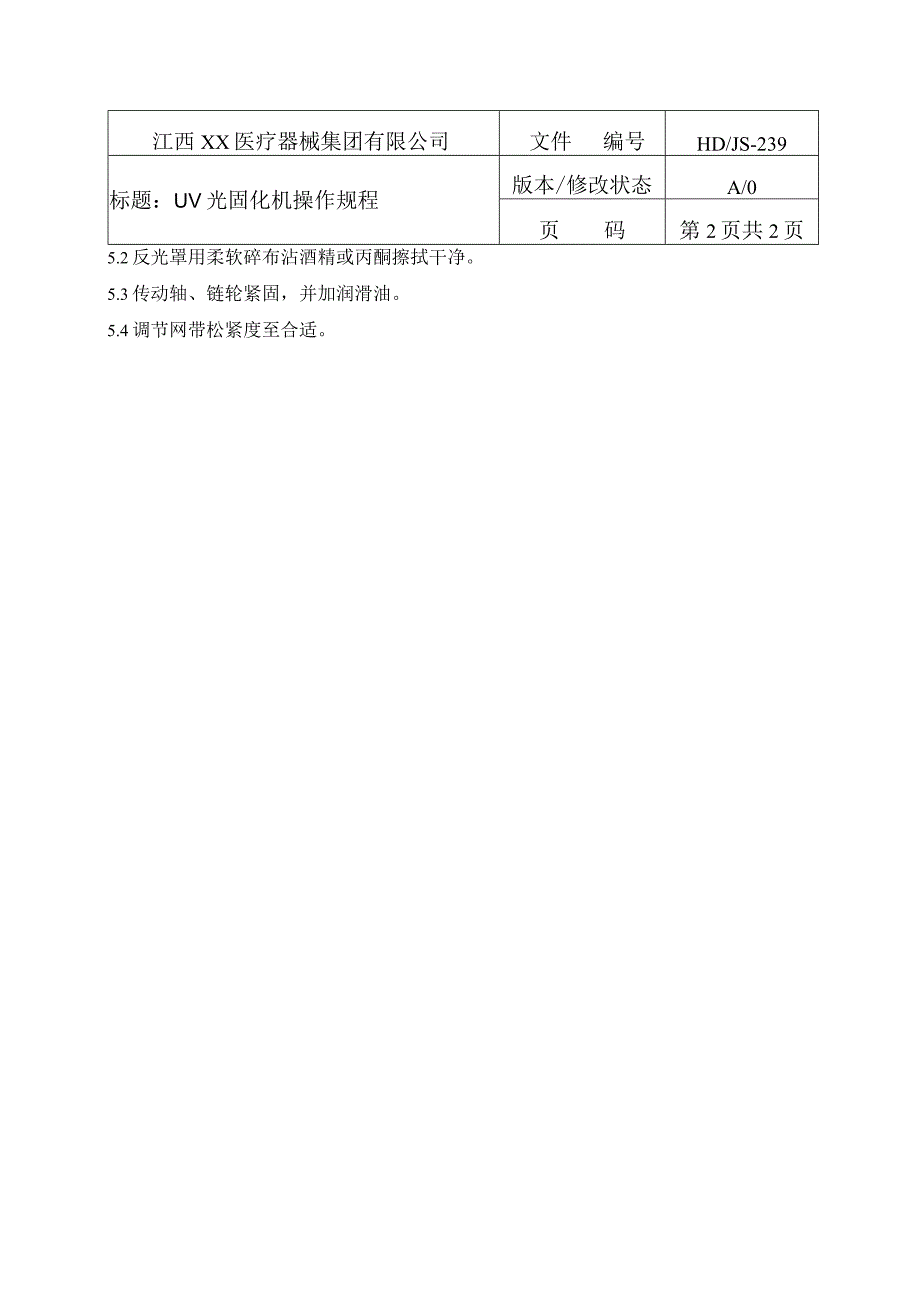 UV光固化机操作规程.docx_第3页