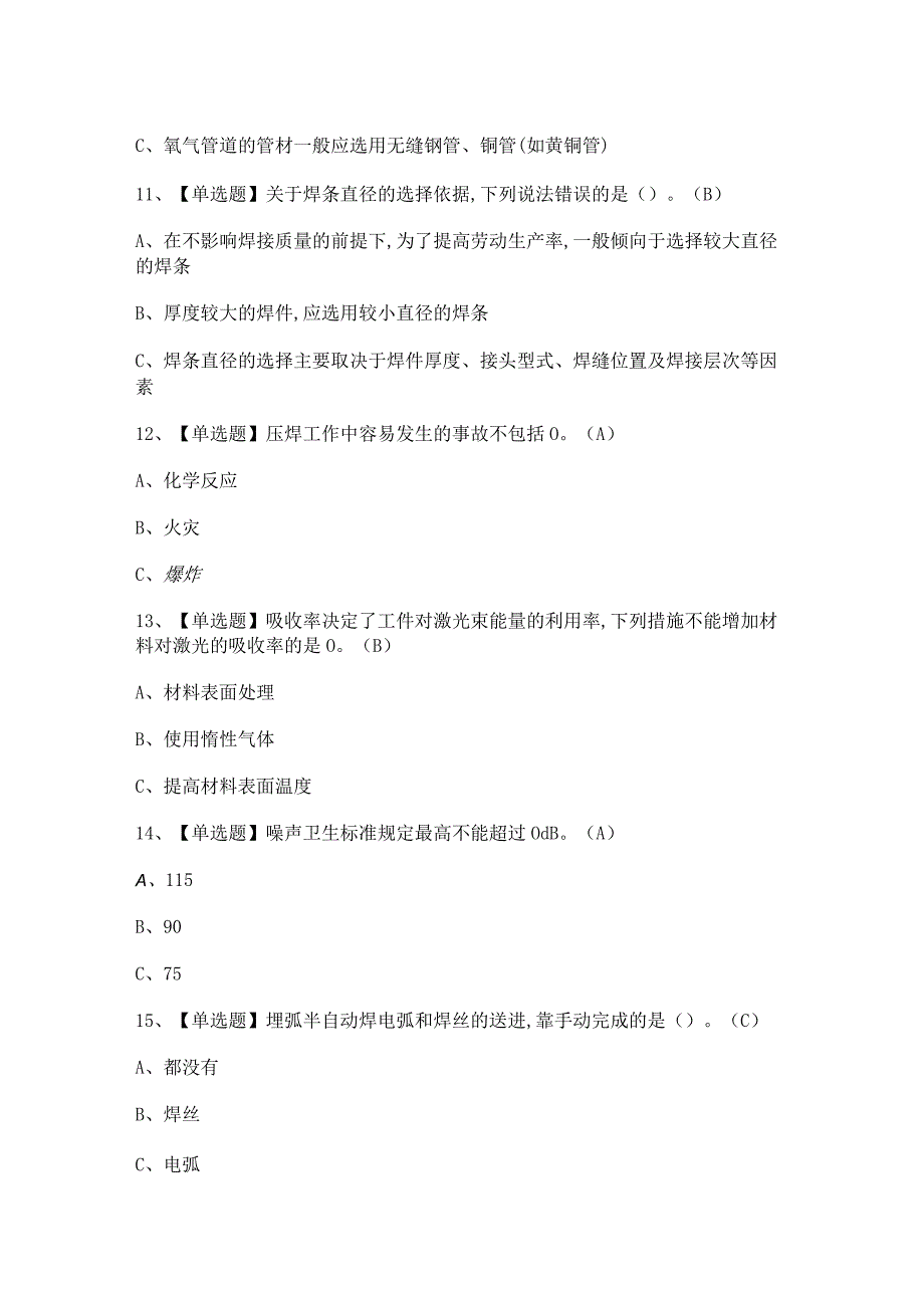 2024年熔化焊接与热切割证模拟考试题及答案.docx_第3页