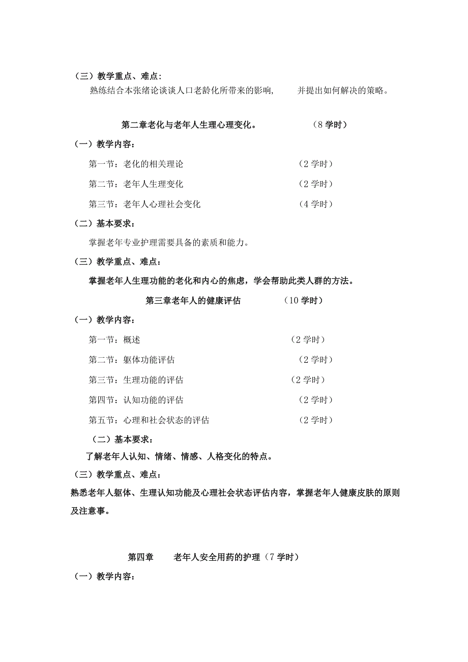 《养老照护理论与务实》教学标准.docx_第3页