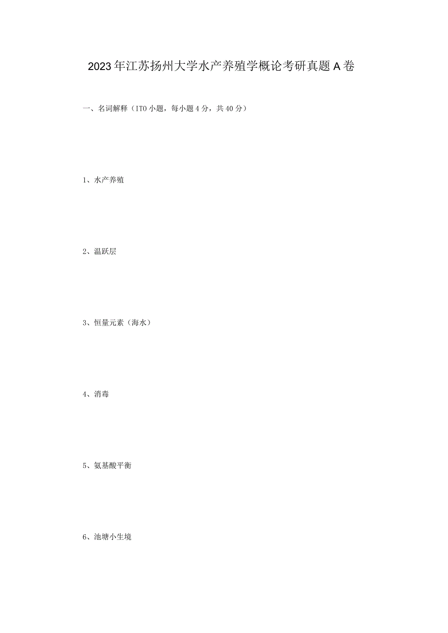 2023年江苏扬州大学水产养殖学概论考研真题A卷.docx_第1页