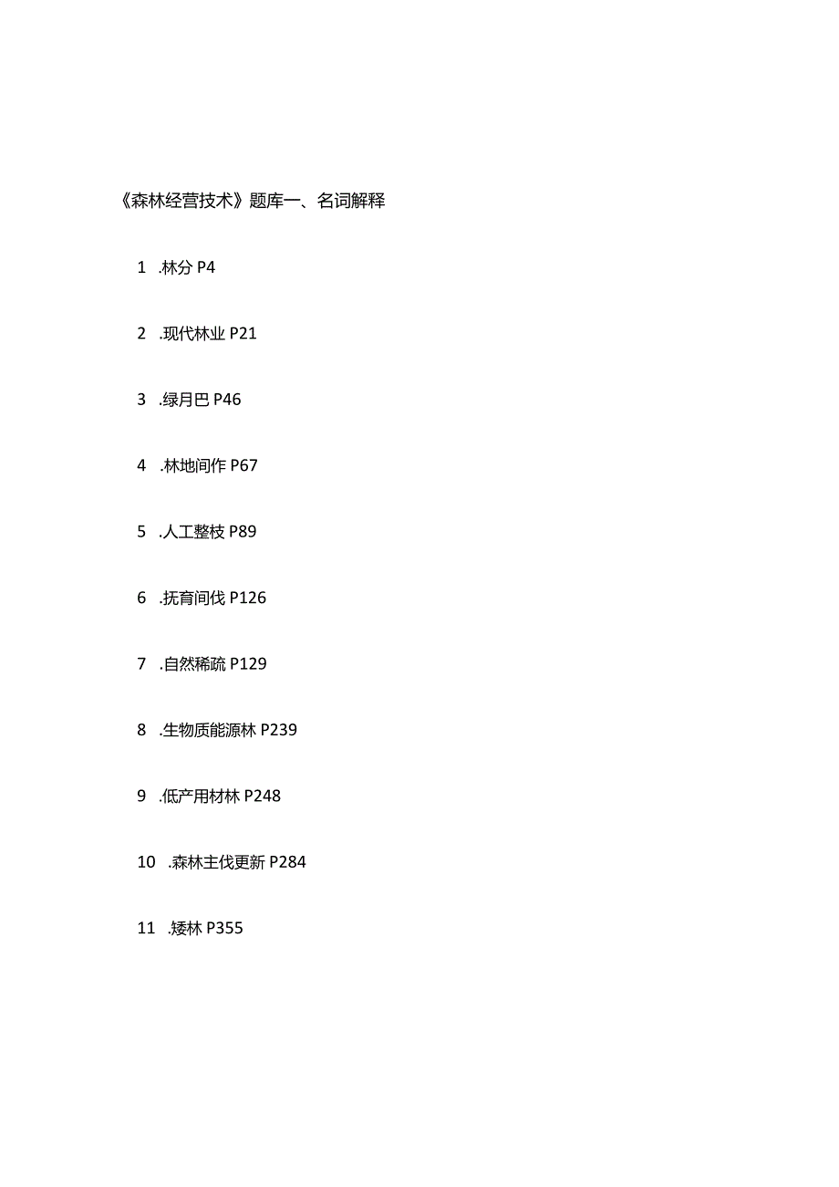 《森林经营技术》期末复习考试题库.docx_第1页