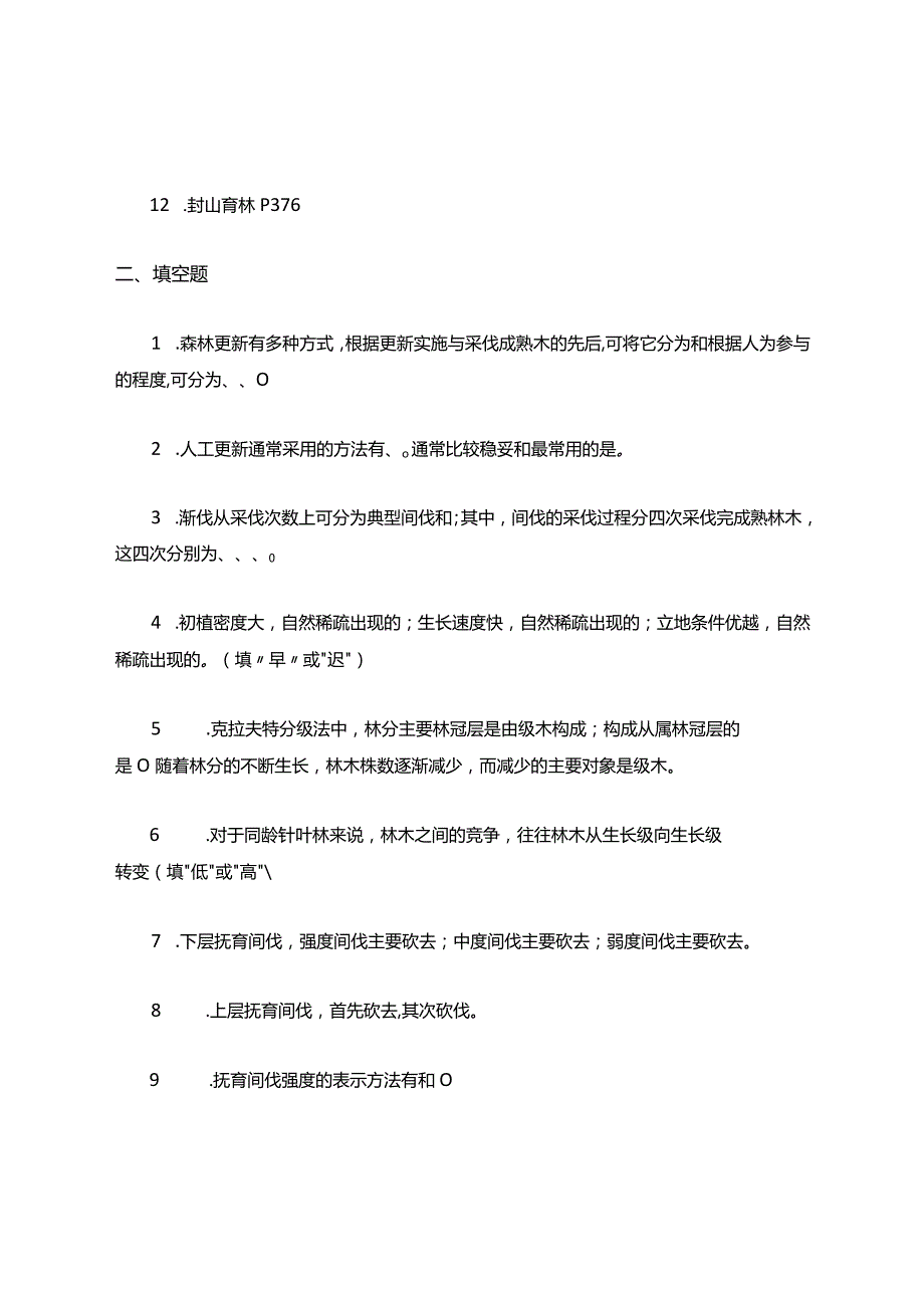 《森林经营技术》期末复习考试题库.docx_第2页