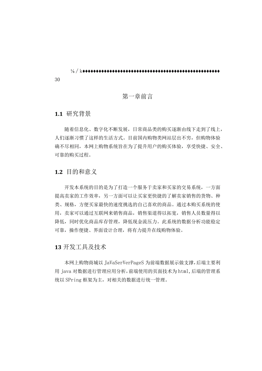 【《网上商城购物系统的设计与实现》8000字（论文）】.docx_第2页