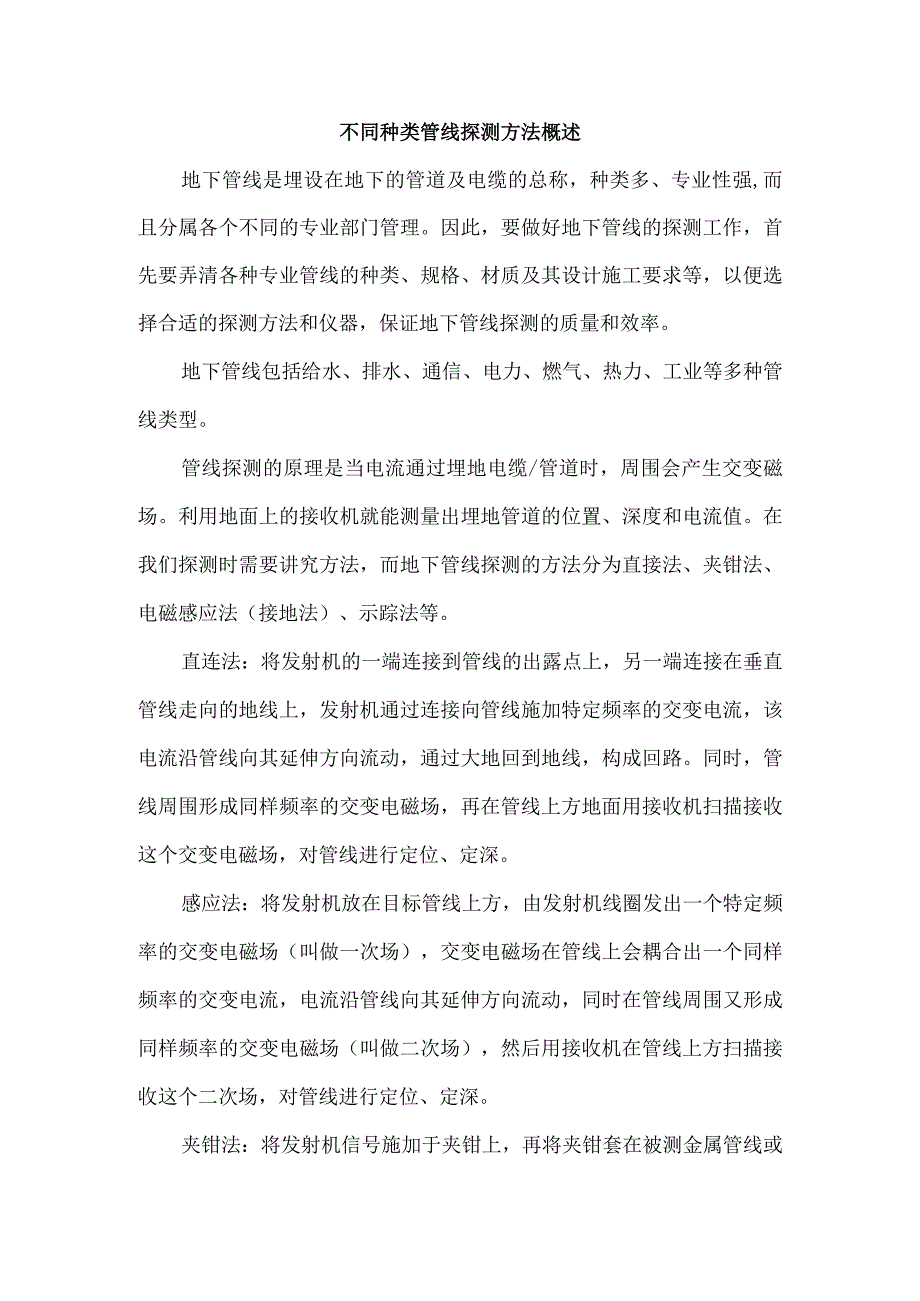 不同种类管线探测方法概述.docx_第1页