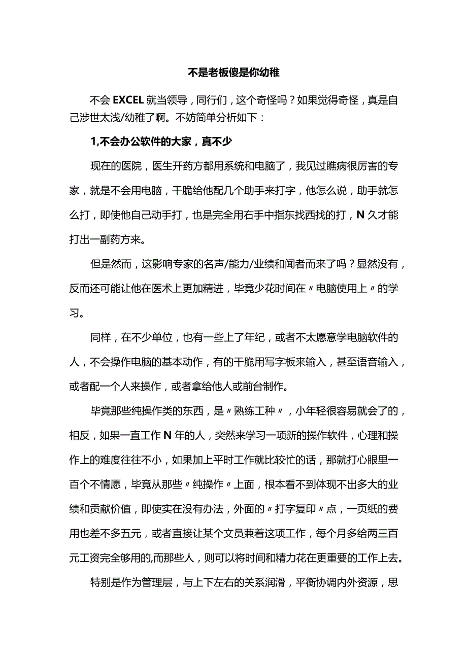 不是老板傻是你幼稚.docx_第1页