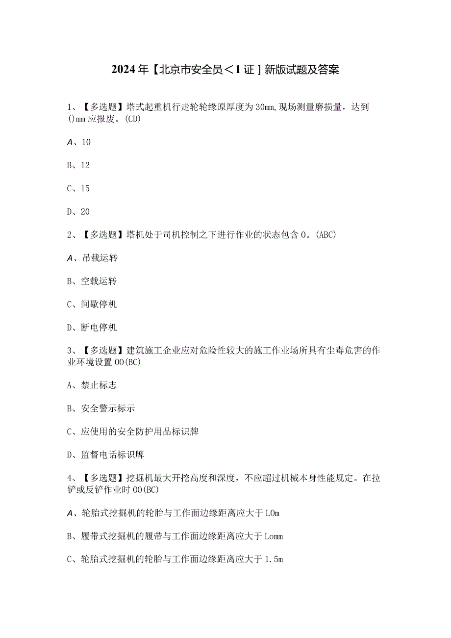 2024年【北京市安全员-C1证】新版试题及答案.docx_第1页