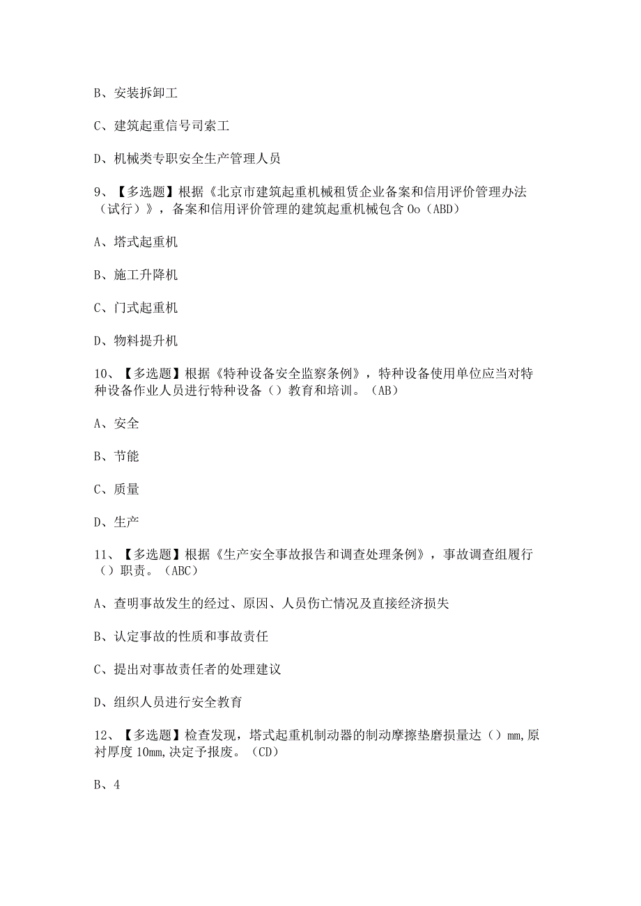 2024年【北京市安全员-C1证】新版试题及答案.docx_第3页