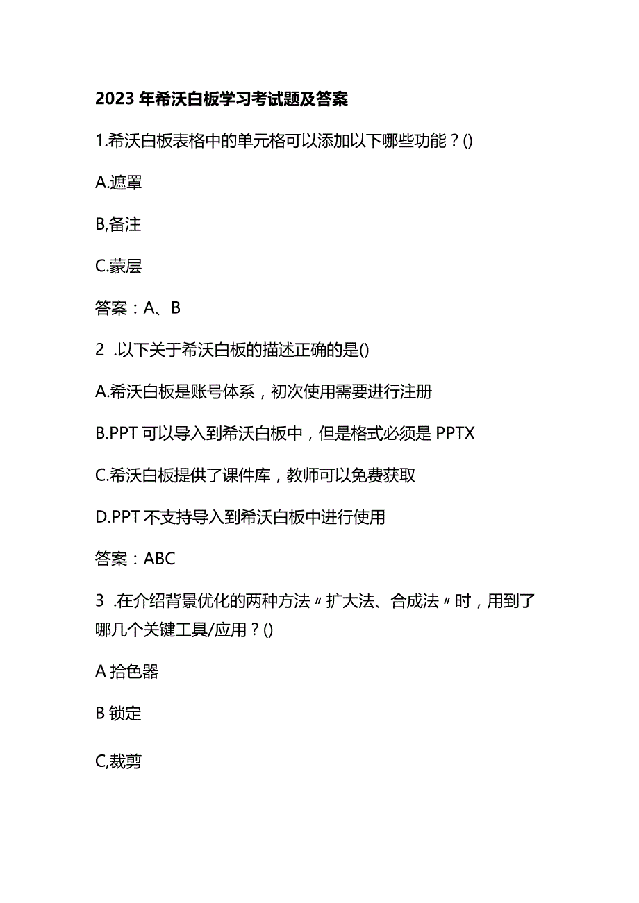 2023年希沃白板学习考试题及答案.docx_第1页