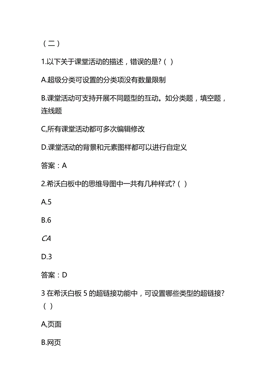 2023年希沃白板学习考试题及答案.docx_第3页