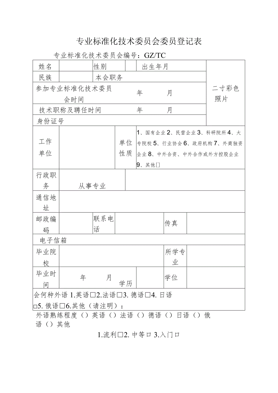 专业标准化技术委员会委员登记表.docx_第1页