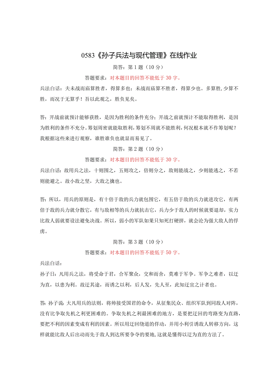 《精》北师大网络教育0583孙子兵法与现代管理在线作业答案.docx_第1页