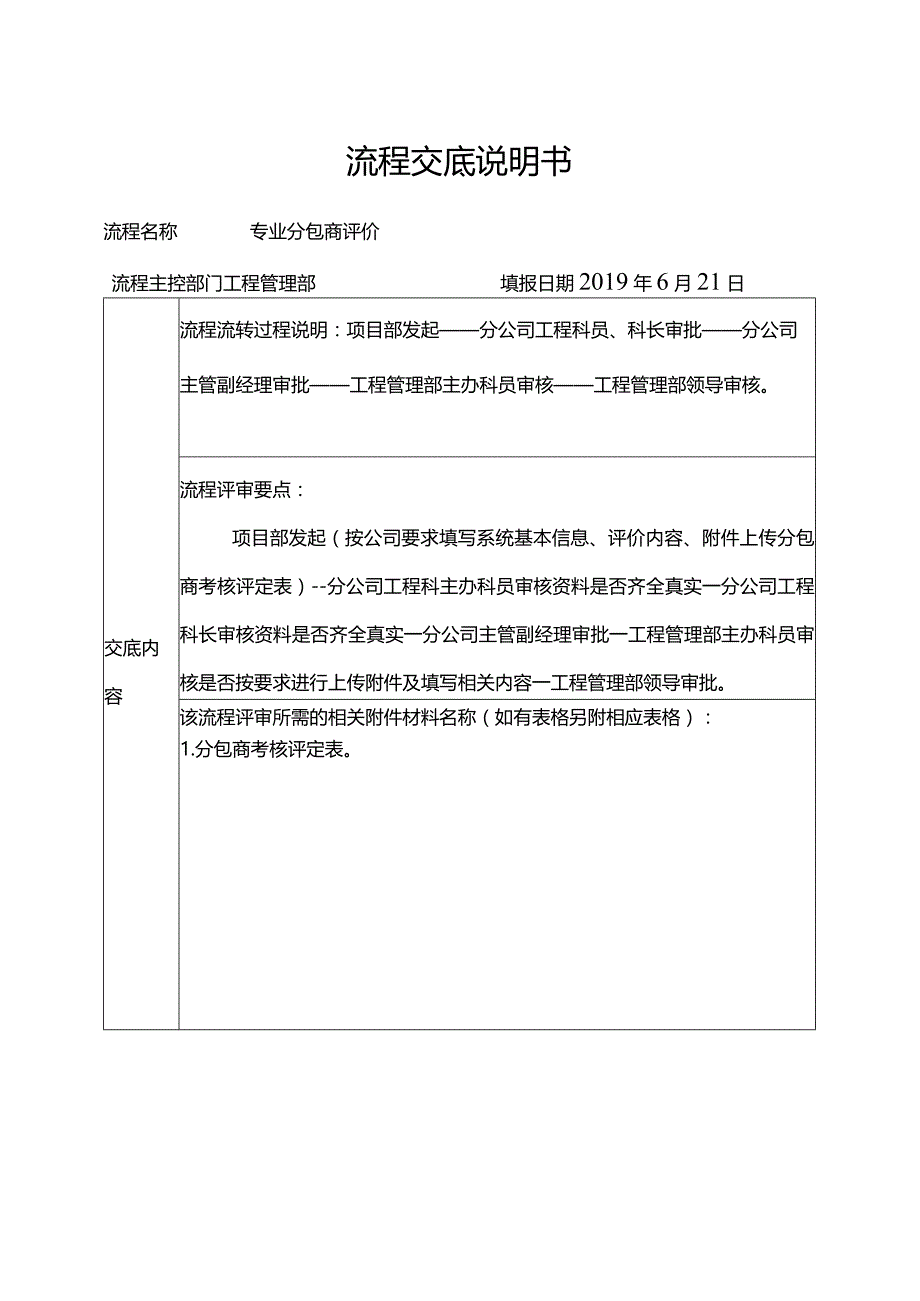 专业分包商评价流程交底说明书.docx_第1页