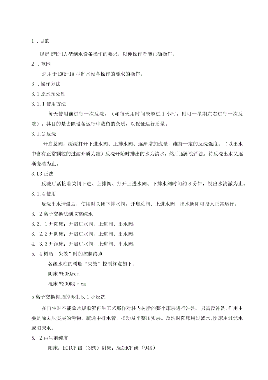 EWE-1A型制水设备操作规程.docx_第1页