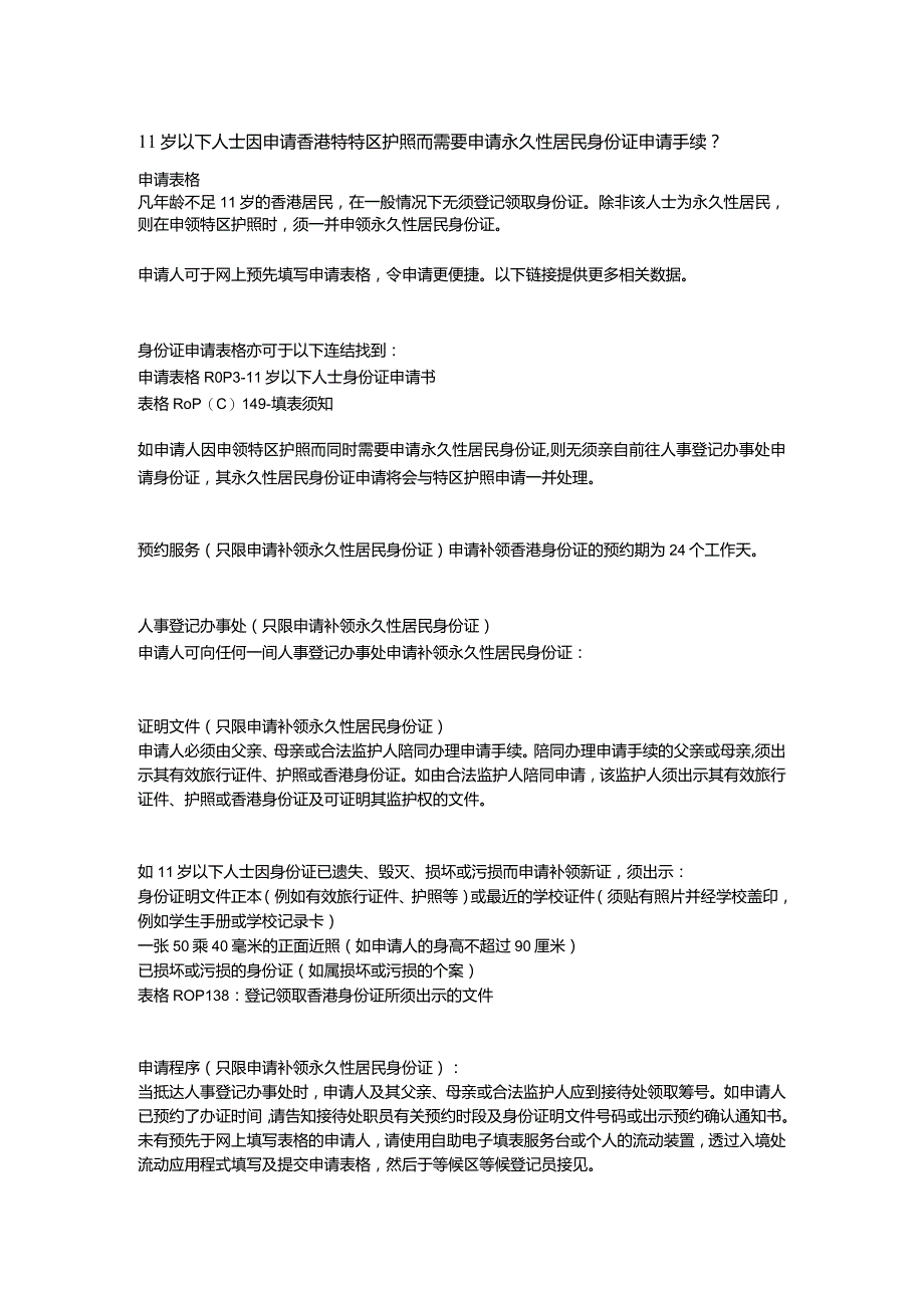 11岁以下人士因申请香港特区护照而需要申请永久性居民身份证申请手续.docx_第1页