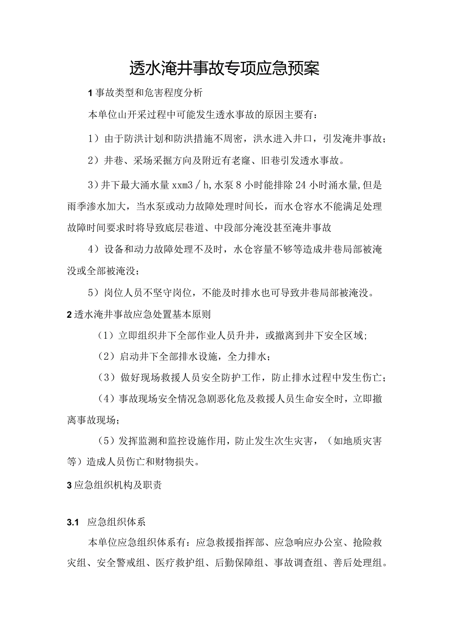 4.透水事故专项应急预案.docx_第1页