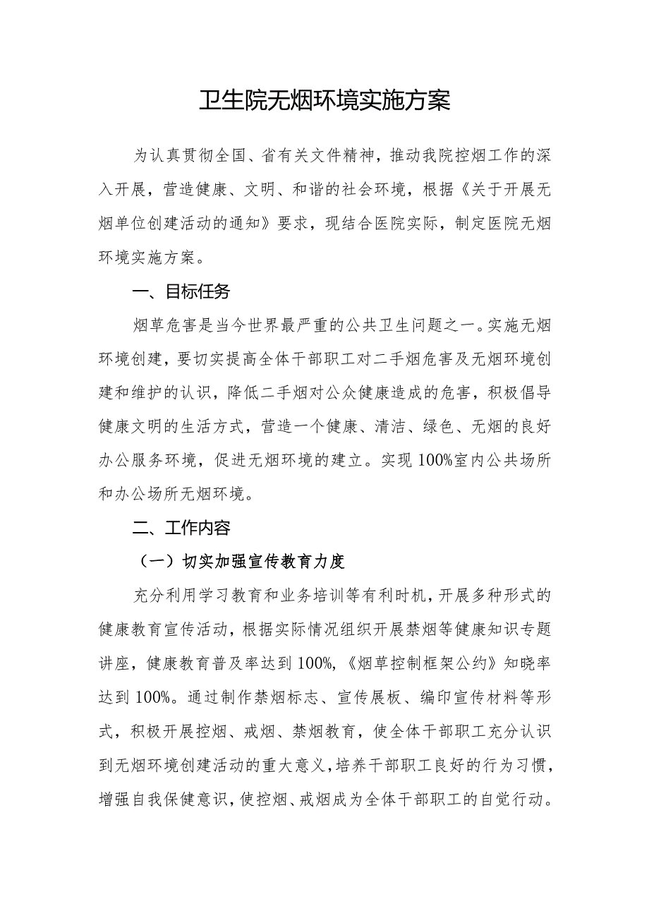 “无烟单位”创建资料：领导小组、工作制度、工作计划、职责、控烟奖惩考评制度、无烟环境实施方案.docx_第2页