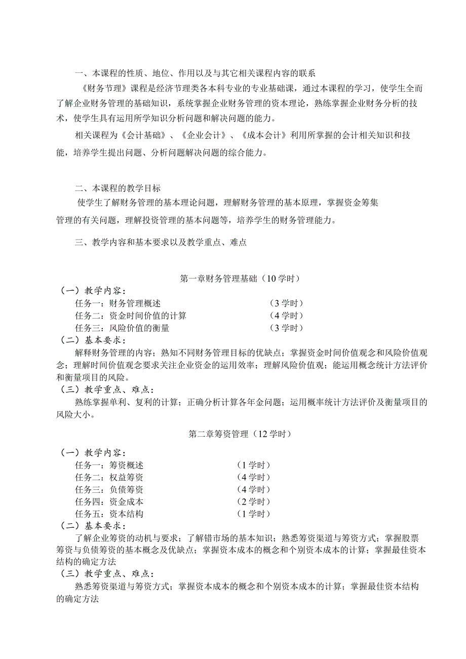 《财务管理》课程标准.docx_第2页