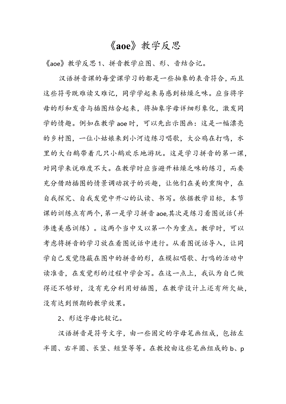 《a o e》教学反思.docx_第1页