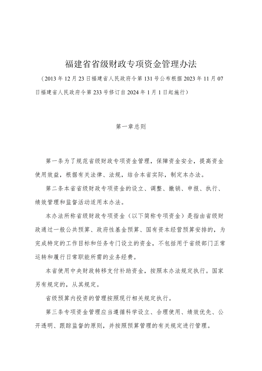 《福建省省级财政专项资金管理办法》（根据2023年11月07日福建省人民政府令第233号修订自2024年1月1日起施行）.docx_第1页