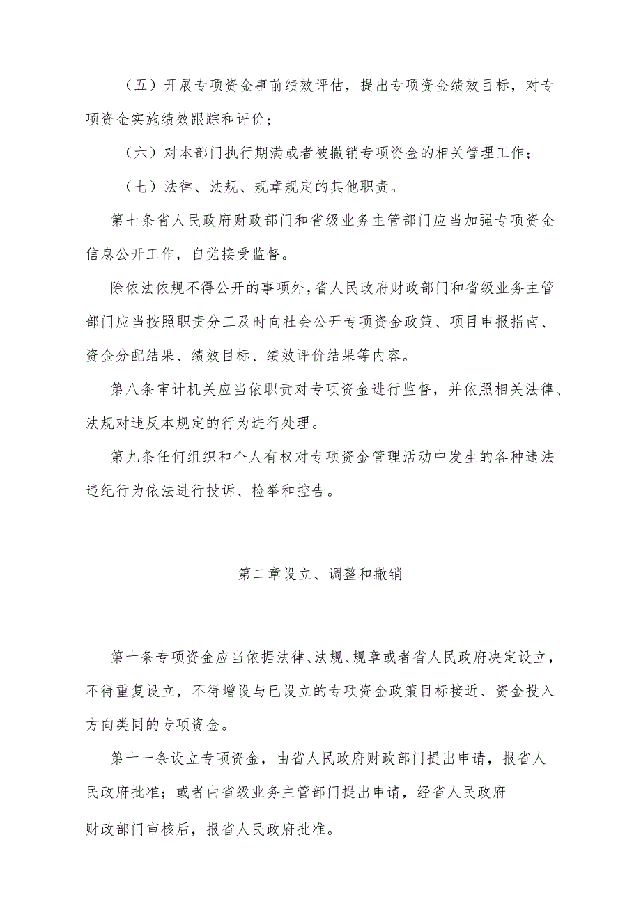 《福建省省级财政专项资金管理办法》（根据2023年11月07日福建省人民政府令第233号修订自2024年1月1日起施行）.docx_第3页