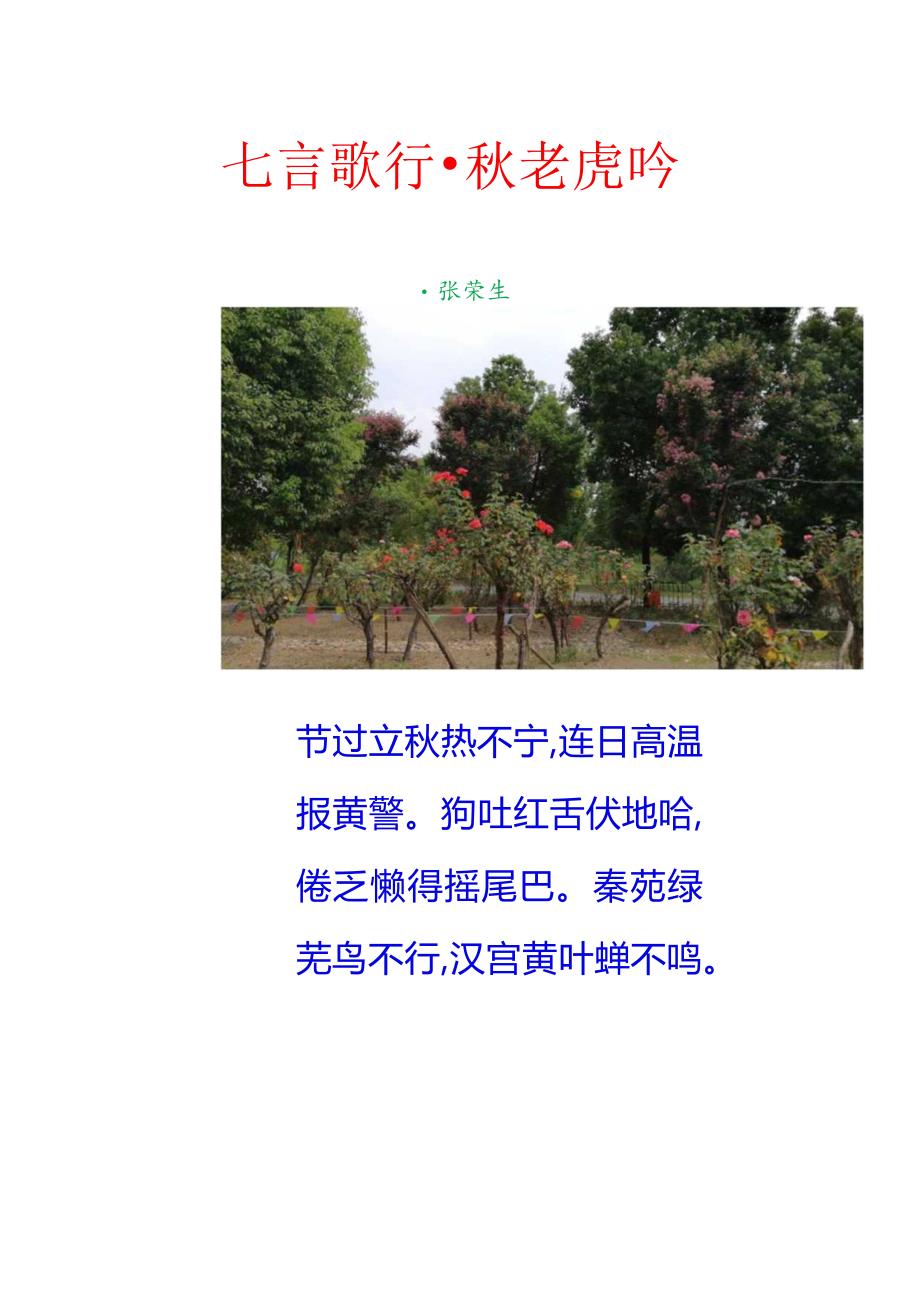 七言歌行-秋老虎吟.docx_第1页