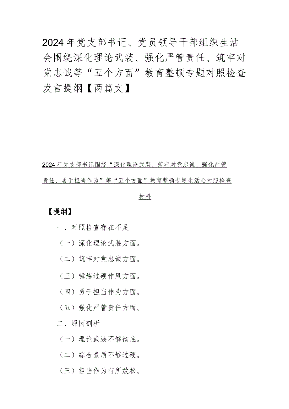 2024年党支部书记、党员领导干部组织生活会围绕深化理论武装、强化严管责任、筑牢对党忠诚等“五个方面”教育整顿专题对照检查发言提纲【两篇文】.docx_第1页