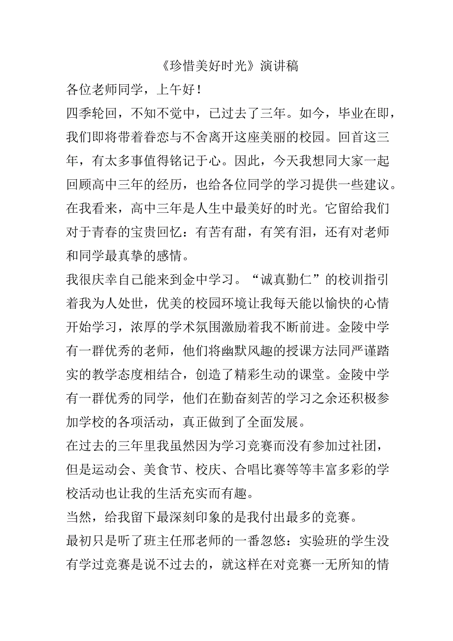 《珍惜美好时光》演讲稿.docx_第1页