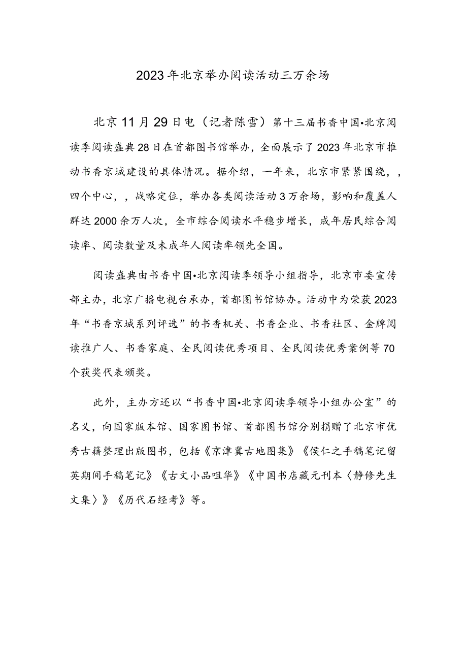 2023年北京举办阅读活动三万余场 石峁博物馆在陕西榆林正式对外开放.docx_第1页