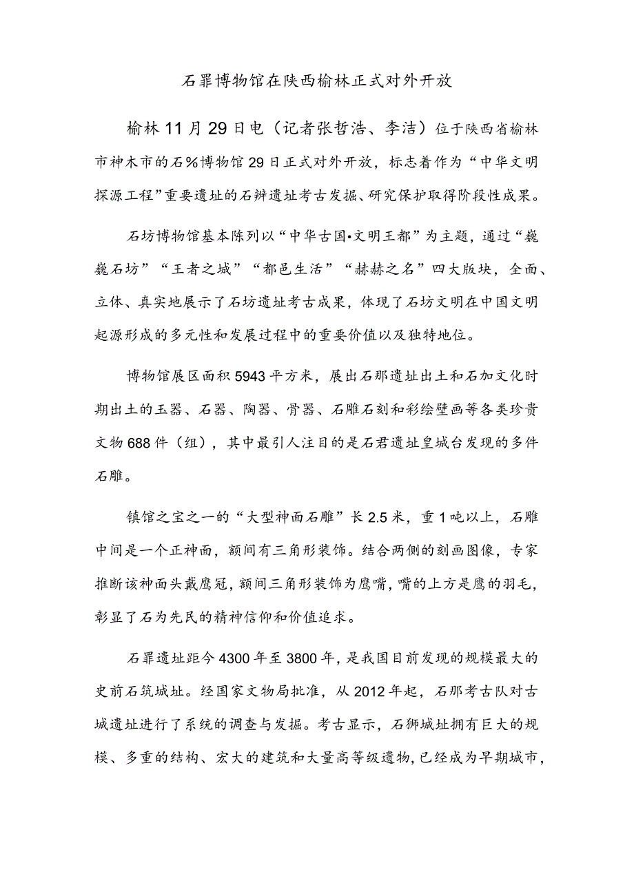 2023年北京举办阅读活动三万余场 石峁博物馆在陕西榆林正式对外开放.docx_第2页