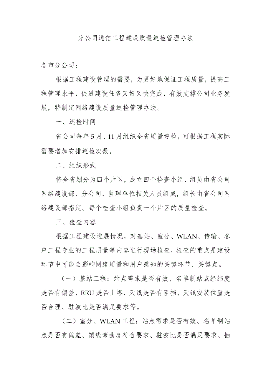 2023年通信工程分公司工程建设质量巡检管理办法.docx_第1页