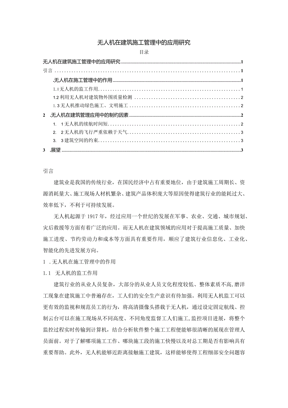 【《无人机在建筑施工管理中的应用探究》2100字】.docx_第1页